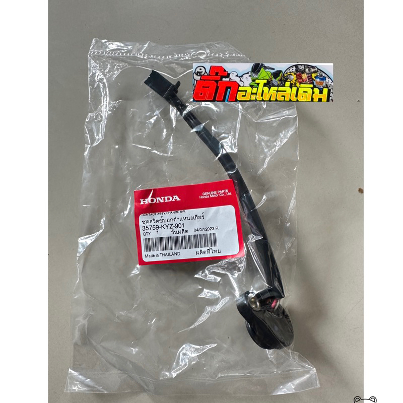 สวิทไฟเกียร์เวฟ125iปลาวาฬปี2012-2022🔹แท้ศูนย์ 35759-KYZ-901