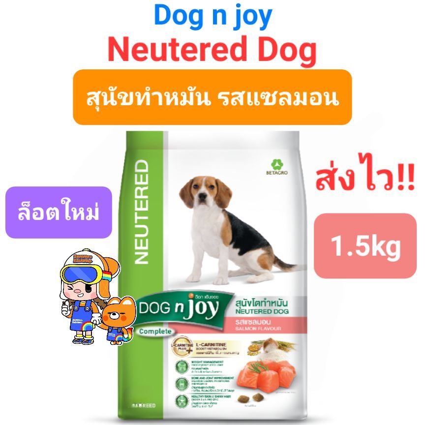 Dog n joy Neutered Dogs 1.5kg Salmon Flavor ด็อก เอ็นจอย อาหารสุนัขโตทำหมัน รสแซลมอน ถุงขนาด 1.5 กิโลกรัม