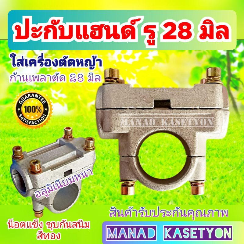 ปะกับแฮนด์ รู 28มิล อย่างหนา ใส่ เครื่องตัดหญ้า