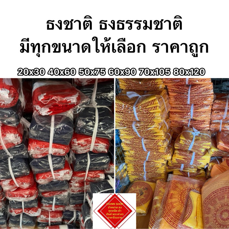 ธงชาติ ธงธรรมชาติ มีหลายขนาดให้เลือก สินค้ามีพร้อมส่งตลอด พร้อมส่งทุกวัน
