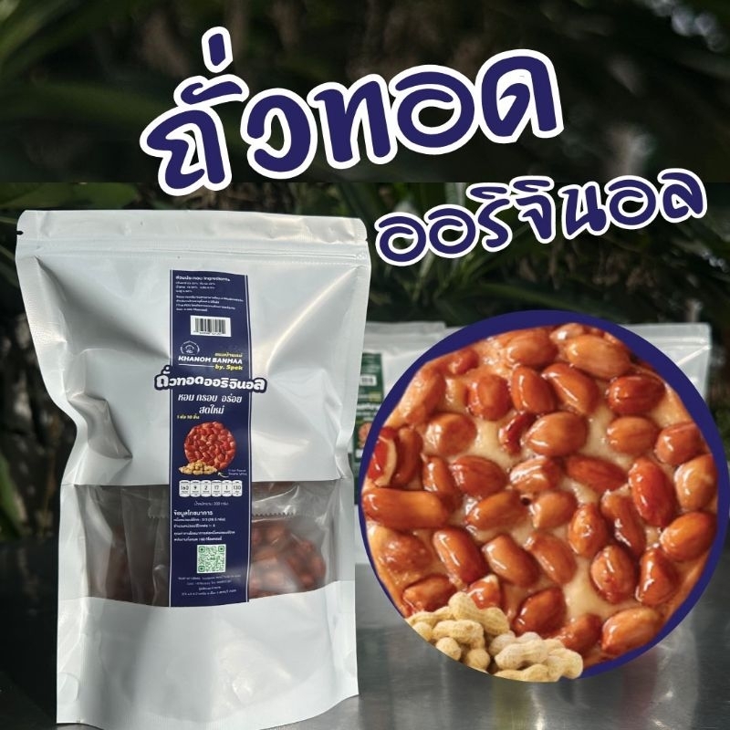 ถั่วทอดออริจินอล (เจ้าแรก) 1 ห่อ 10 ชิ้น 59.-