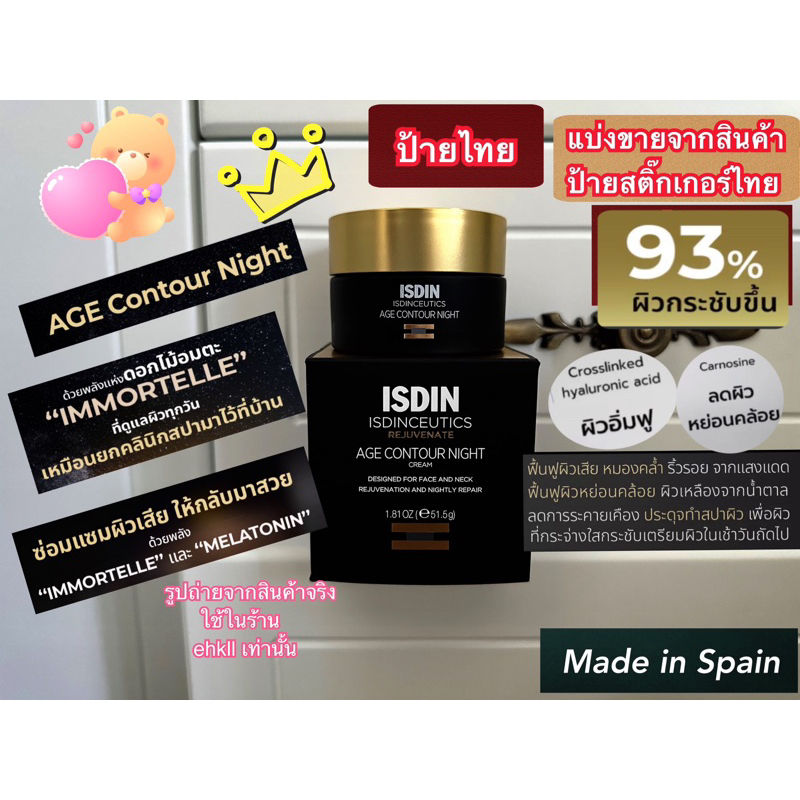 ISDIN AGE CONTOUR NIGHTแบ่ง