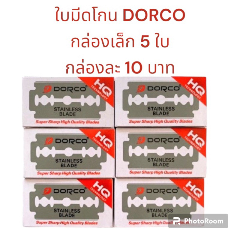 ใบมีดโกน DORCOของแท้ %แยกขายกล่องเล็ก 10 บาท (1 กล่องมี 5ใบ)
