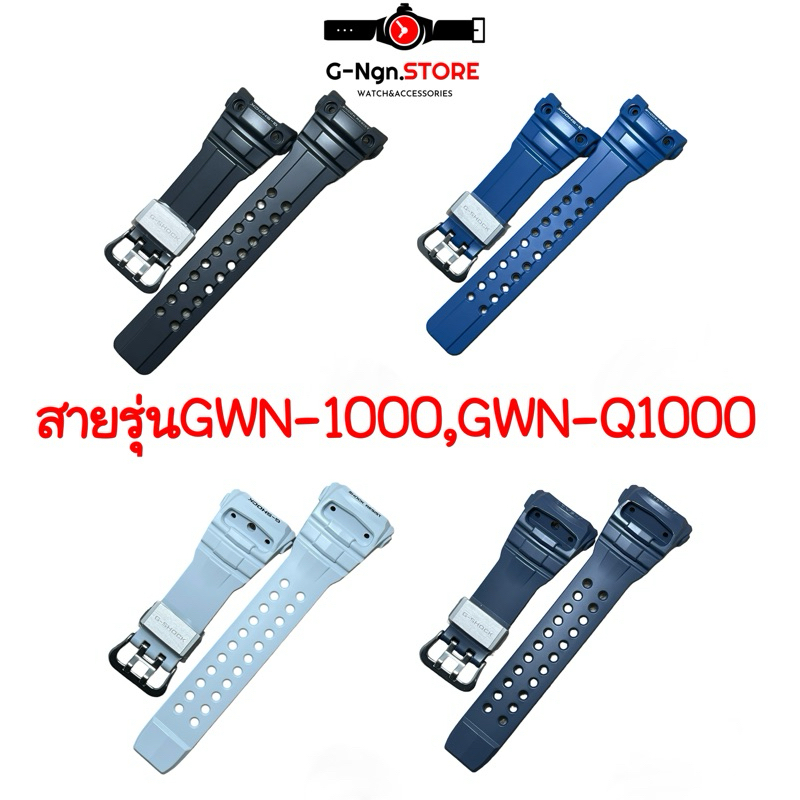 Gshock สายรุ่น GWN-1000สีดำ,น้ำเงิน/สายรุ่นGWN-Q1000สีเทา,สีกรม