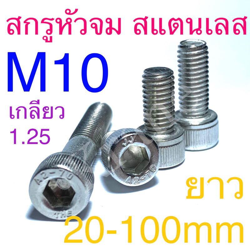 สกรูหัวจม สแตนเลส M10 เกลียว1.25 ยาว:20 - 100mm  เกรด SUS 304