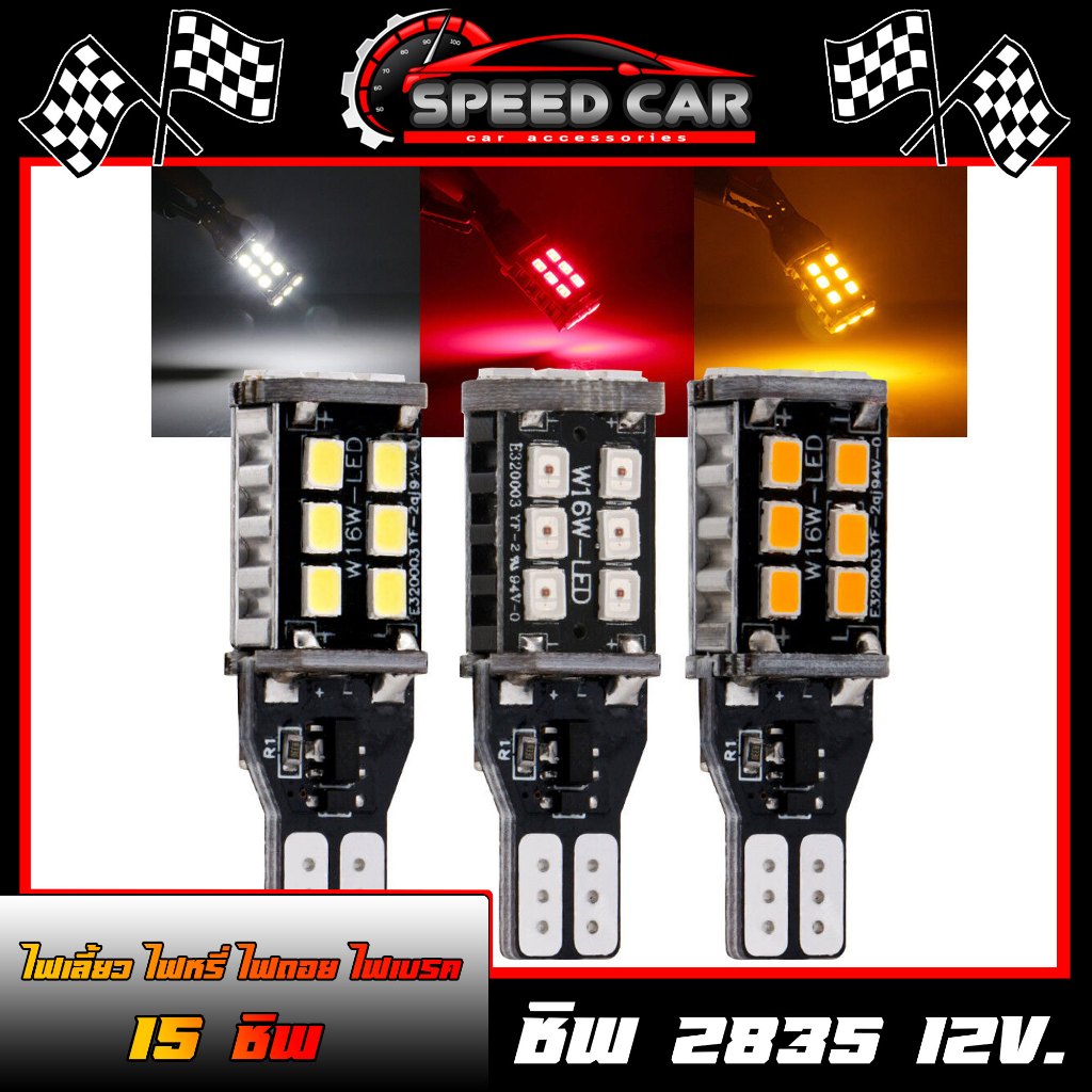 ไฟหรี่ หลอดไฟเลี้ยว ไฟถอย ไฟเบรค LED (1คู่) T15 2835 15SMD W16W ขั้ว T10/T15 (1คู่)