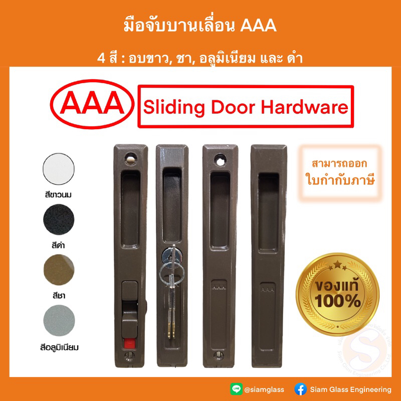 มือจับ AAA (ตองเอ) มือจับบานเลื่อน มือจับประตู หน้าต่าง บานเลื่อนอลูมิเนียม ของแท้ 100%