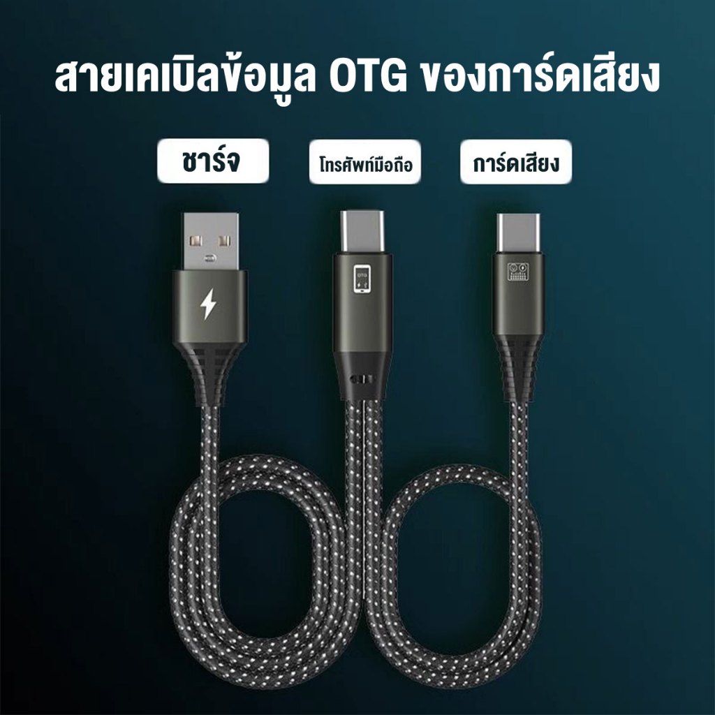 มัลติฟังก์ชั่นใหม่ OTG การ์ดเสียงสายข้อมูลสามารถถ่ายทอดสดขณะชาร์จไฟ