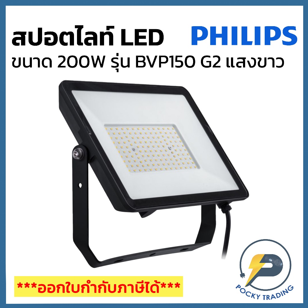 PHILIPS สปอตไลท์ LED 200W รุ่น BVP150 G2 แสงขาว