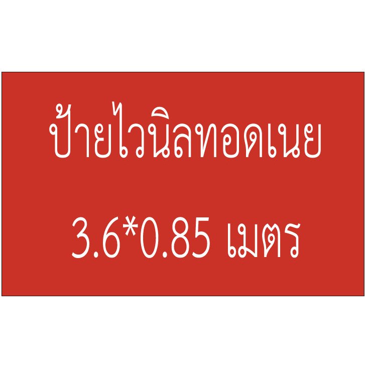ป้ายไวนิลทอดเนย ขนาด 3.6 x 0.85 เมตร