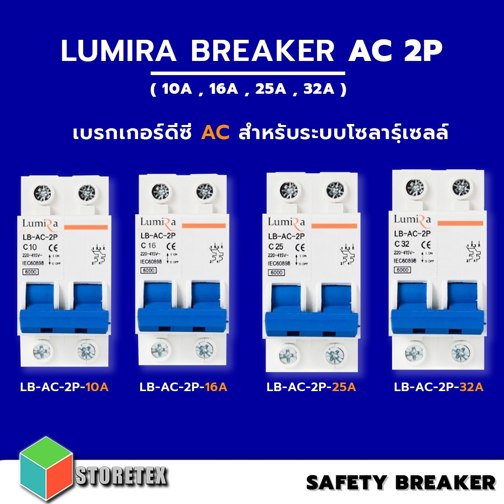 Lumira เบรกเกอร์ AC รุ่น LB-AC-2P (10A, 16A, 25A, 32A) เหมาะสำหรับระบบโซล่าเซลล์