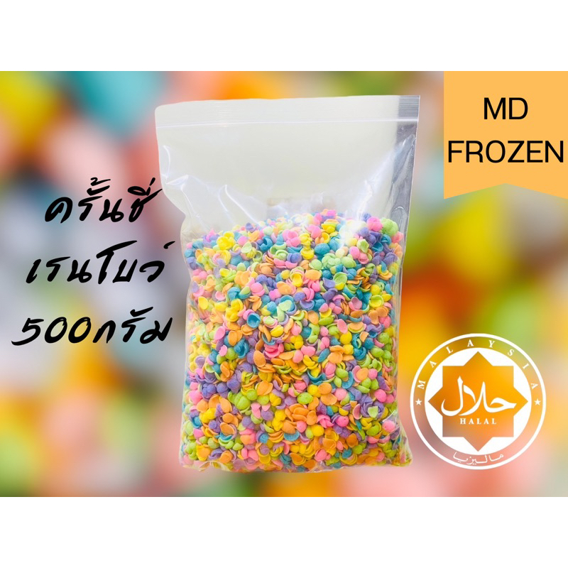 ครั้นชี่มินิเรนโบว์ 500กรัม - 1 กิโลกรัม