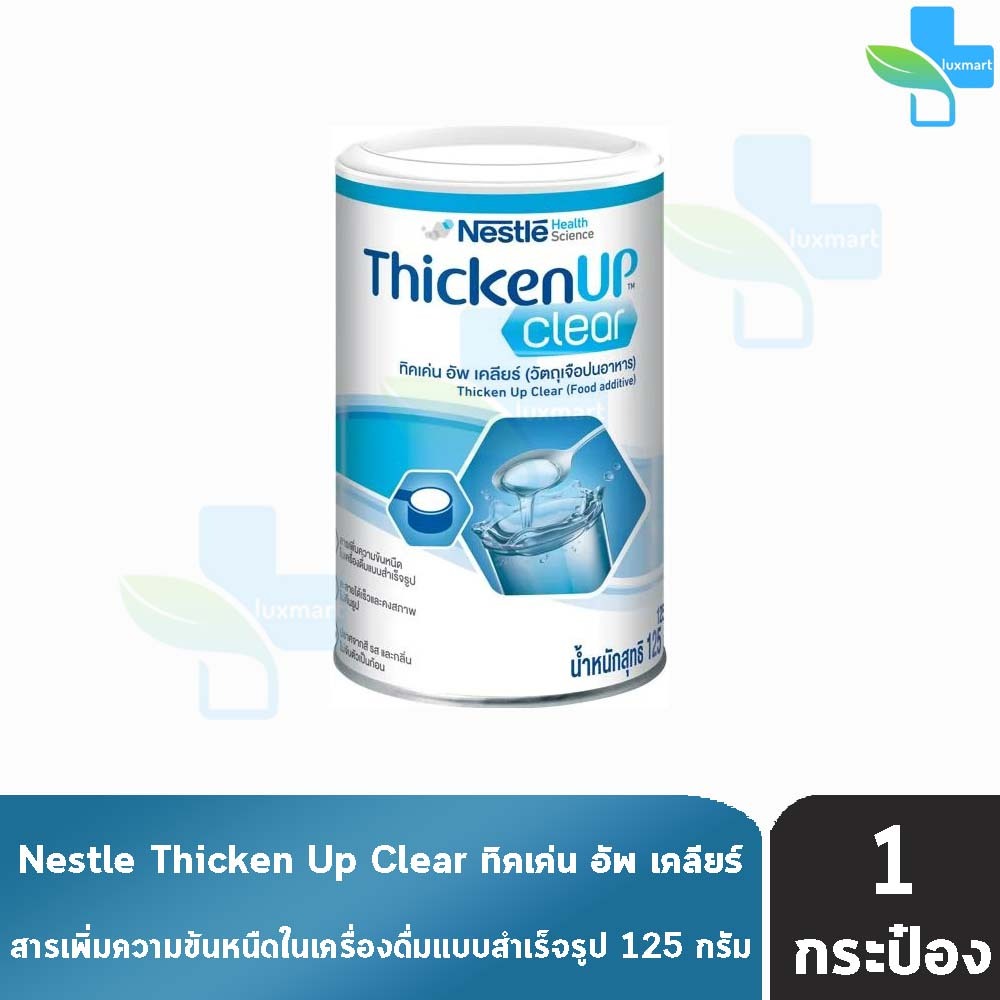 Thicken Up Clear ทิคเค่น อัพ เคลียร์ ขนาด 125 กรัม II 4205 ใยอาหารฝึกกลืน ใช้ปรับความข้นหนืดของอาหาร