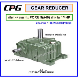 เกียร์​ทด​รอบ​ รุ่น​PORU​ 9​  (#40)​ ใช้กับ​ 1/4HP​ ยี่ห้อ​ …