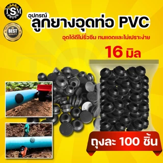 ยางเปอร์เมท ยางวาล์ว / ยางอุด ต่อท่อ PVC ท่อ PE ขนาด 16 มิล (แพ็ค100 ชิ้น) ลูกยางกันน้ำรั่ว ระบบน้ำ