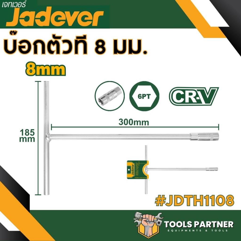 ประแจหกเหลี่ยมแบบตัว T ขนาด 8 มม./10มม./12มม./13มม./14มม./17มม./19มม. ประแจตัวที JADEVER