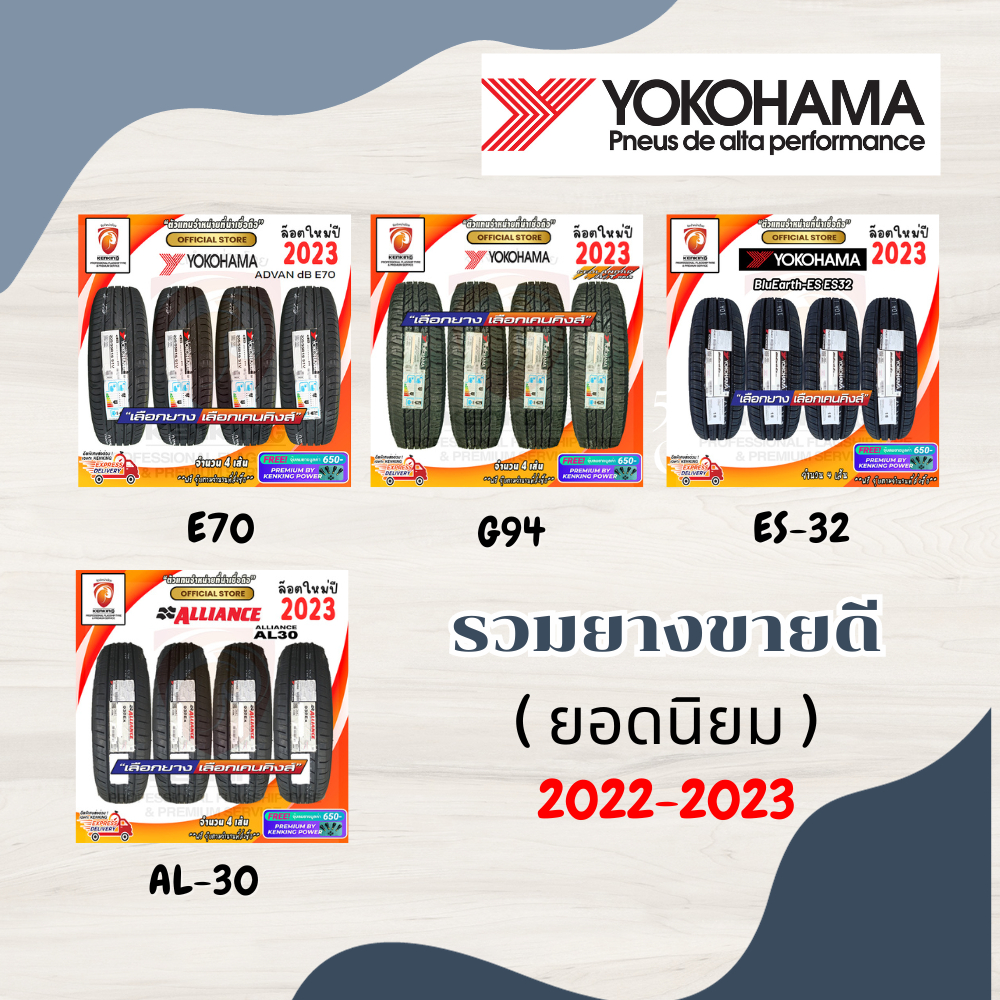 ผ่อน0% Yokohama ยางรถยนต์ รถกระบะ,รถเก๋ง ขอบ 14-17 นิ้ว (จำนวน 4 เส้น) ยางใหม่ปี 22-23 + ฟรีจุ๊บยาง Kenking Power 650฿