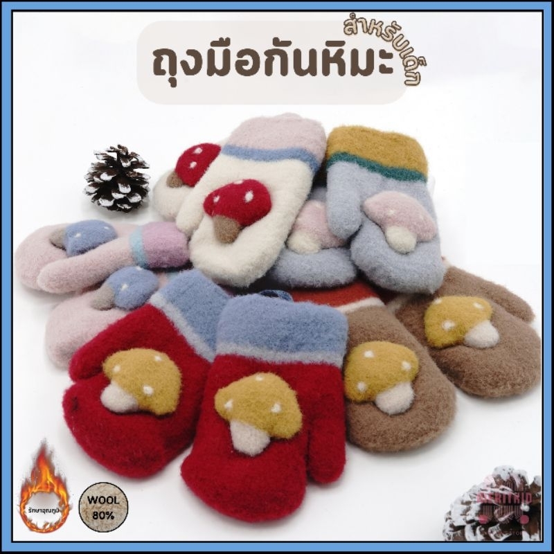 Meritkid ถุงมือกันหนาวเด็ก สำหรับเด็กอายุ 1-3 ขวบ เป็นไหมพรมแบบหุ้มนิ้ว กันหนาวได้อุณหภูมิ 10-25 องศา