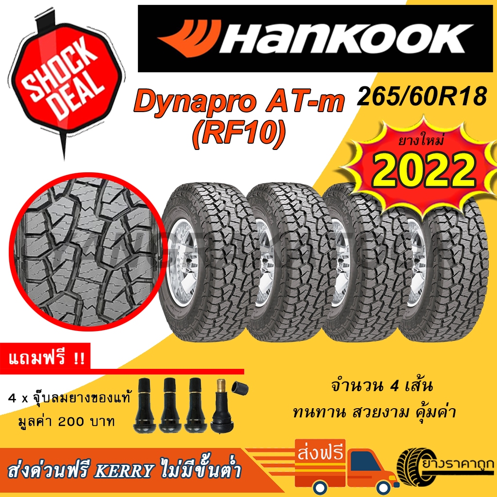 <ส่งฟรี> ยางรถยนต์ Hankook ขอบ18 265/60R18 Dynapro AT-m RF10 4เส้น ยางใหม่ปี22 ยางAT ATM ยางลุย แข็งแกร่ง ฟรีจุบลม