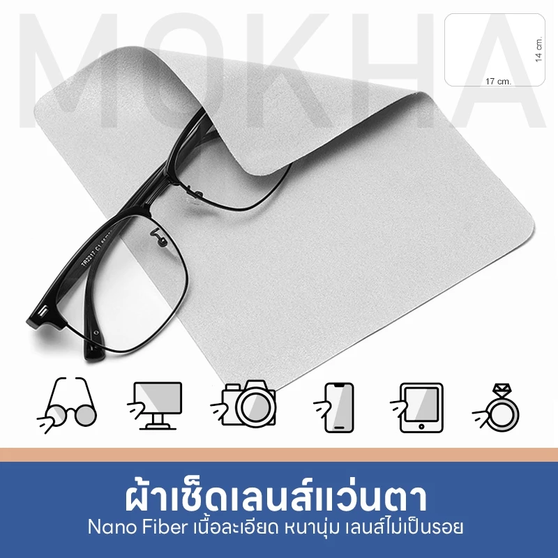 MOKHA ผ้าเช็ดเลนส์ ผ้าเช็ดแว่นตา (Nano Fiber) ผ้าเช็ดแว่น เนื้อนุ่ม เลนส์ไม่เป็นรอย
