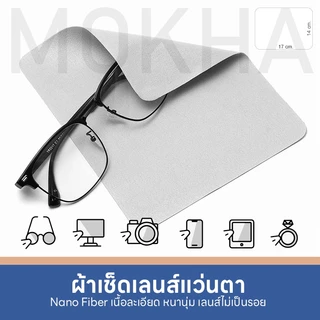 MOKHA ผ้าเช็ดเลนส์ ผ้าเช็ดแว่นตา (Nano Fiber) ผ้าเช็ดแว่น เนื้อนุ่ม เลนส์ไม่เป็นรอย