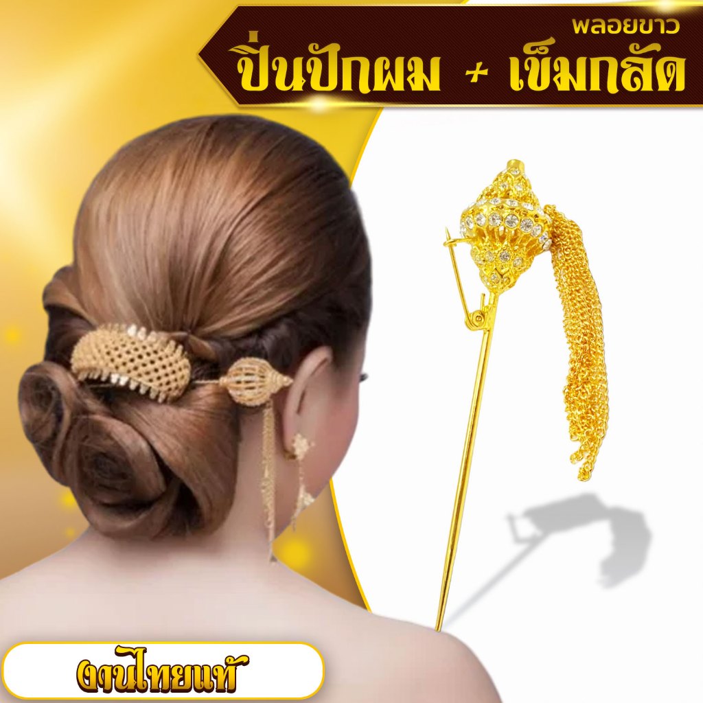 [ส่งด่วน - ราคาถูกงานไทยแท้ ] ปิ่นปักผม+เข็มกลัด สีทองล้วนพลอยขาว