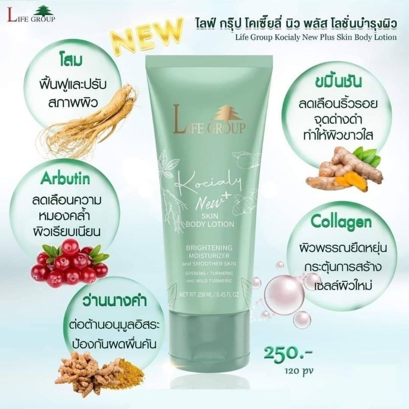 ไลฟ์​กรุ๊ป​ โลชั่นบำรุงผิวกาย นิวพลัส Life Group skin lotion kocialy