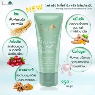 ไลฟ์​กรุ๊ป​ โลชั่นบำรุงผิวกาย นิวพลัส Life Group skin lotion…