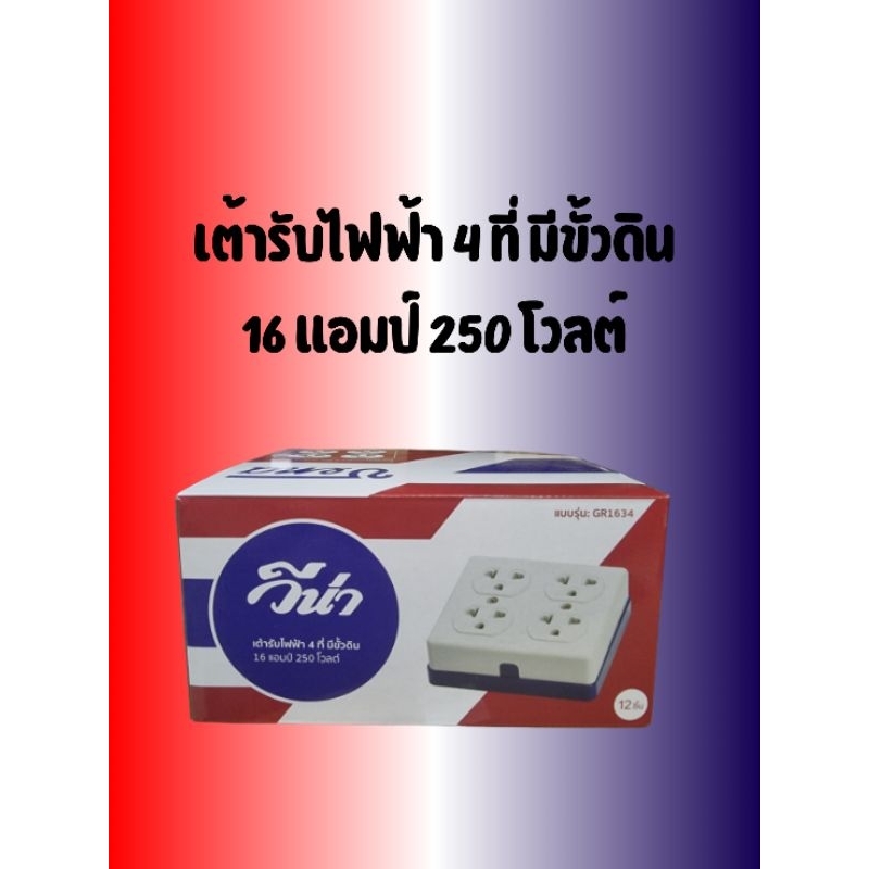 วีน่า เต้ารับไฟฟ้า 4ที่ มีขั้วดิน 16A 250V