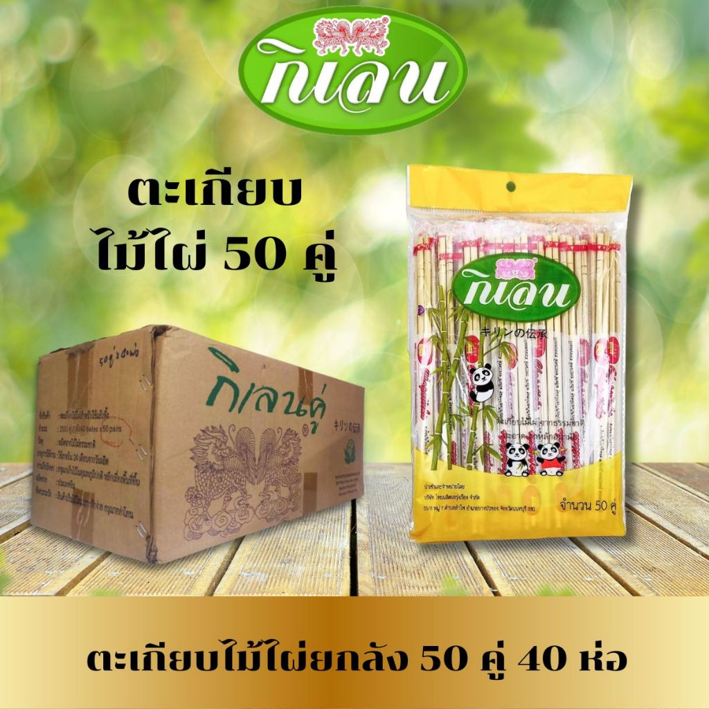 กิเลน ยกลัง ตะเกียบไม้ไผ่ ตรากิเลน 50 คู่ 40ห่อ สะอาดถูกหลักอนามัย ไม้ขาวสะอาด