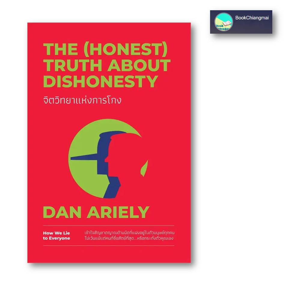 หนังสือ [พร้อมส่ง] จิตวิทยาแห่งการโกง The (Honest) Truth About Dishonesty#Dan Ariely