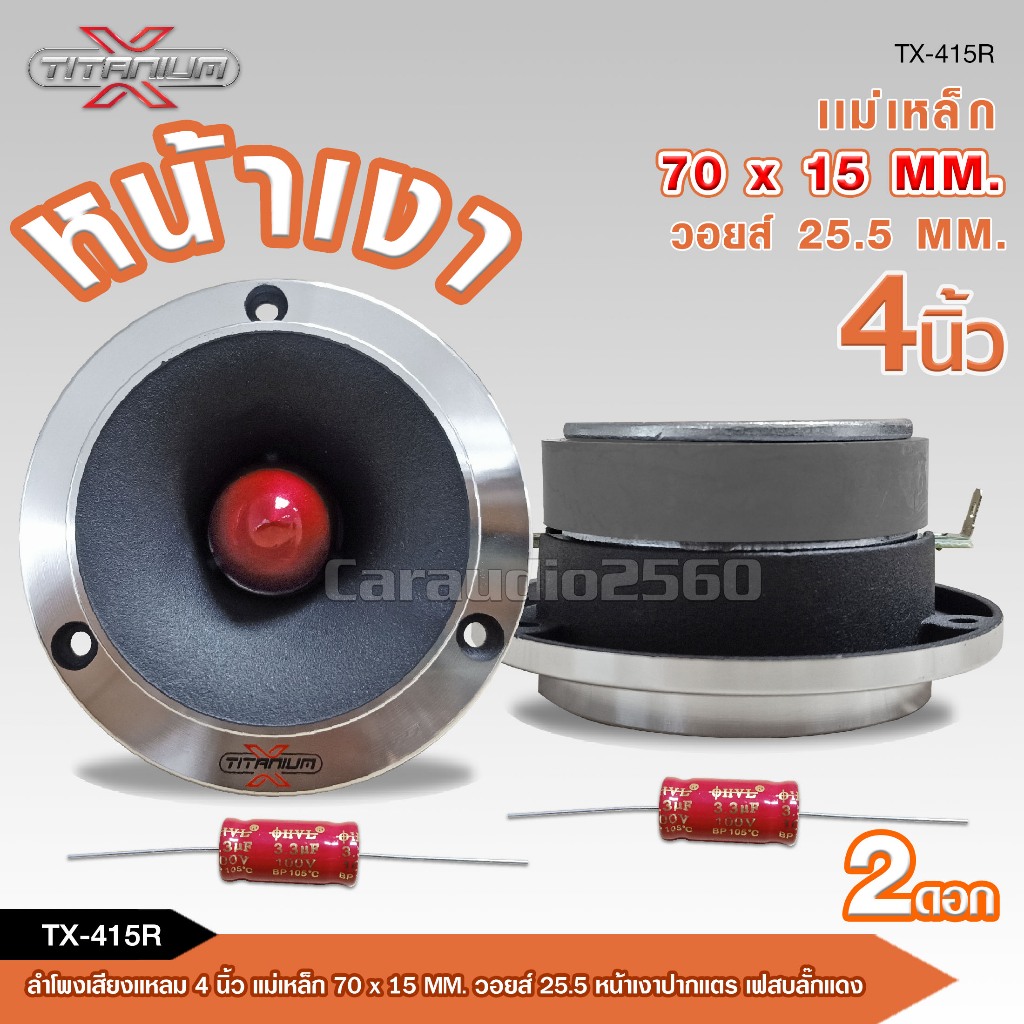 caraudio2560แหลมจานหน้าเงาปากแตร แม่เหล็ก70*15มิล พร้อมซีอย่างดี TX-415R / TX-425BA มี2รุ่นให้เลือก