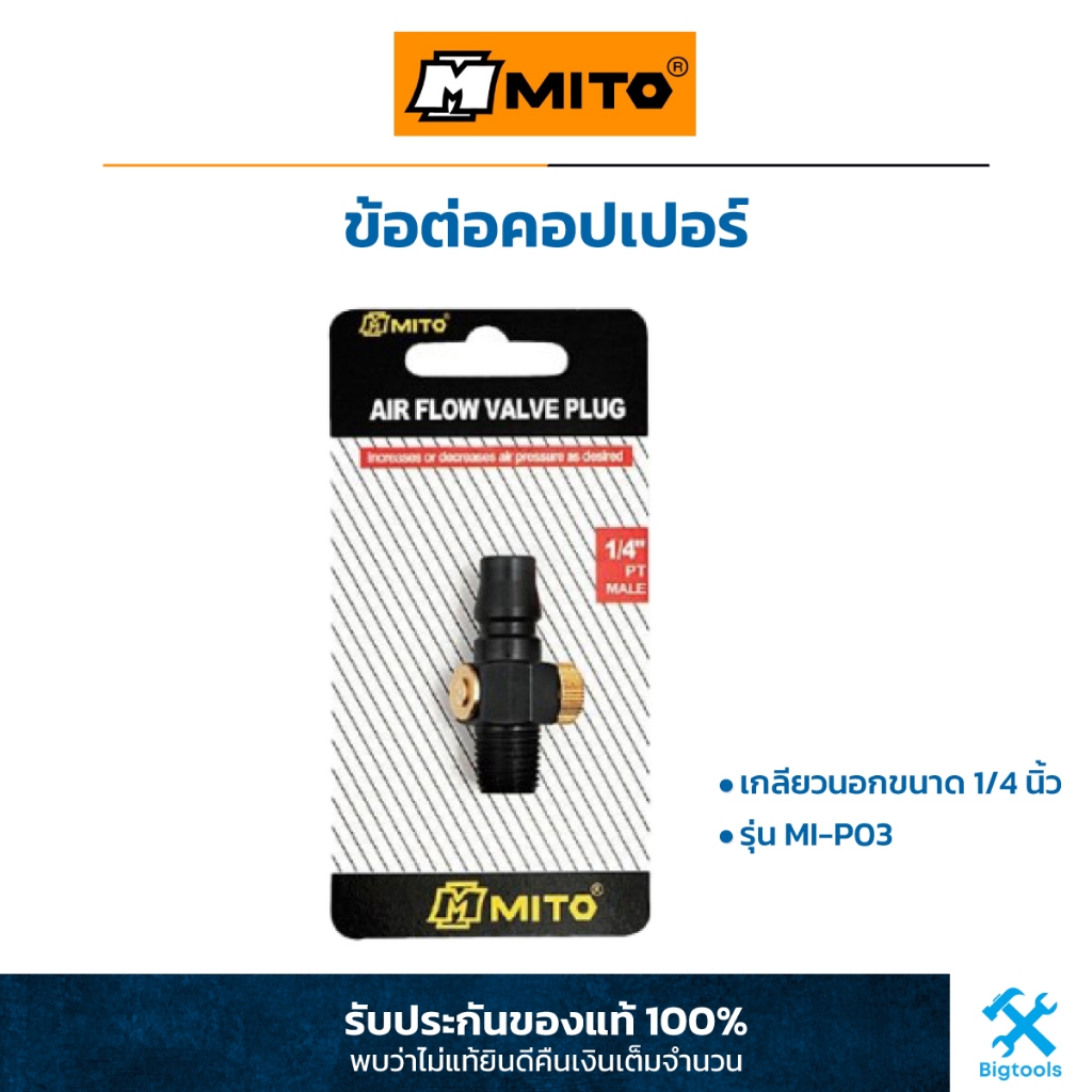 MITO : ข้อต่อคอปเปอร์ เกลียวนอก 1/4" PT ชนิด มีวาล์ลปรับลม (MI-P03)