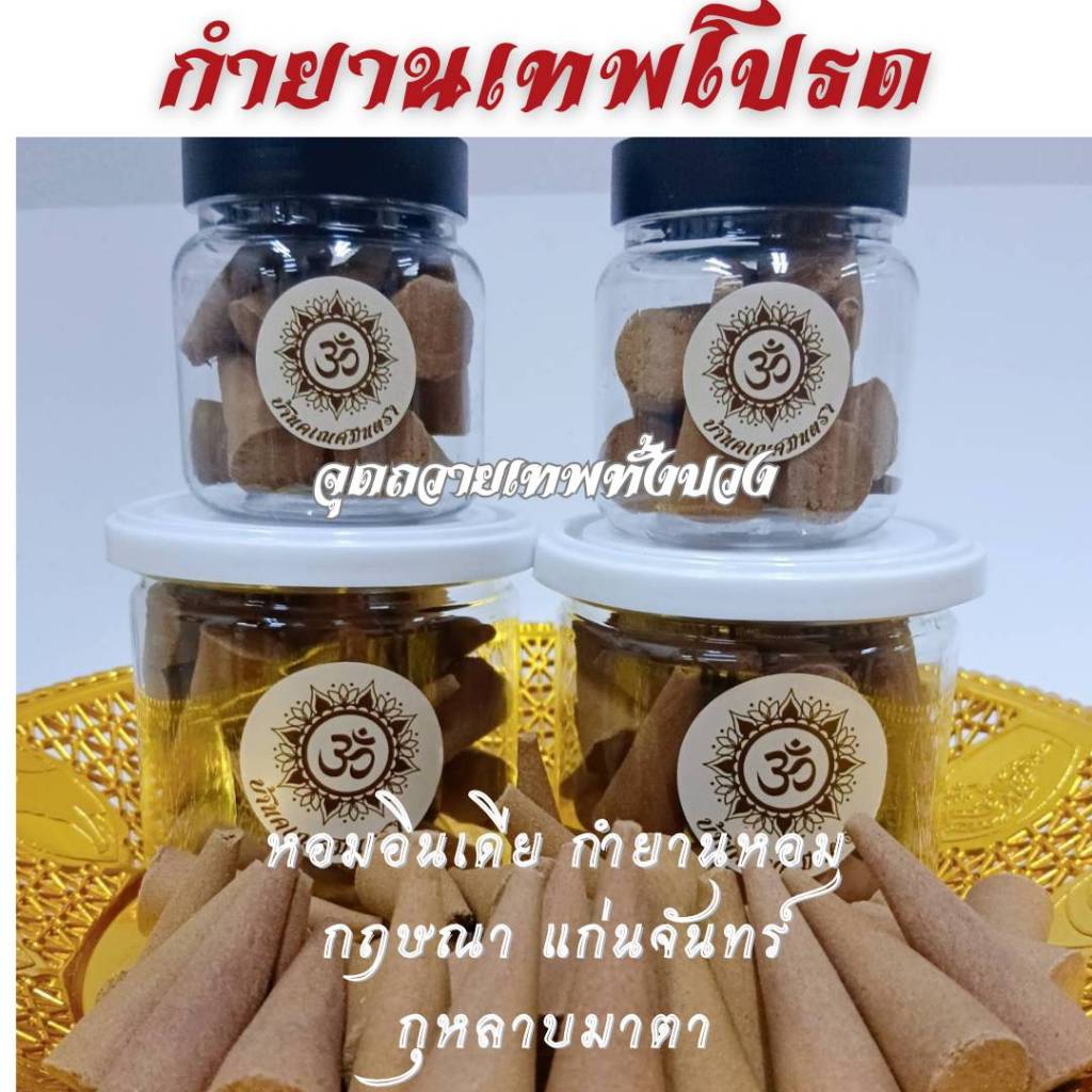 กำยานเทพโปรด กลิ่นหอมพิเศษ แท่งใหญ่ กฤษณา แก่นจันทร์ กุหลาบ หอมอินเดีย กำยานหอม ถวายพระพิฆเนศ พระแม่อุมา พระแม่ลักษมี
