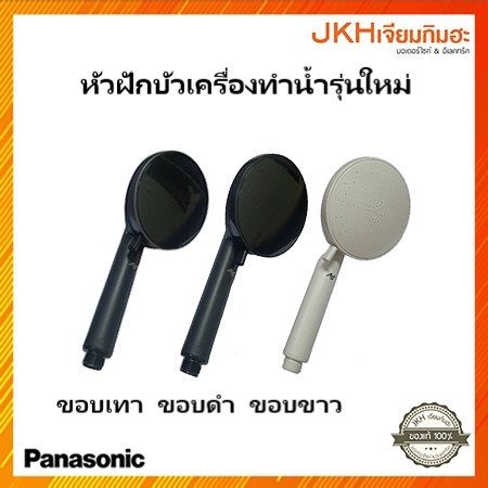 Panasonic หัวฝักบัวเครื่องทำน้ำอุ่นรุ่นใหม่ DH-3US1TW,DH-4US1TS,DH-3UD1TZ ของแท้