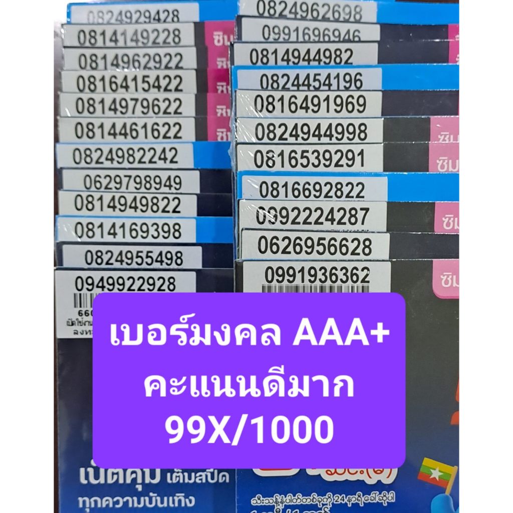 [DTAC.1/2] เบอร์มงคล เกรด AAA+ คะแนน 99X/1000 เบอร์ดีมาก ซิมเติมเงิน DTAC ไม่ติดสัญญา ย้ายค่ายได้ทัน