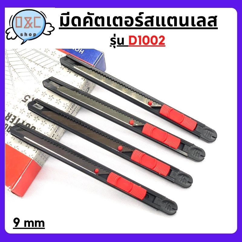 มีดคัตเตอร์อเนกประสงค์ รุ่น D1002 9 MM คัตเตอร์ด้ามแสตนเลส คัทเตอร์ อุปกรณ์สำนักงาน คัตเตอร์พกพา เครื่องเขียน ขนาดพกพา