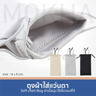 MOKHA ถุงผ้าใส่แว่นตา แบบหูรูด เนื้อเนียนนุ่ม