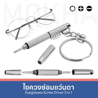 Mokha ซ่อมแว่นตา ไขควงแว่นตา ไขควงเล็ก 3in1 (มีหัว 3 แบบ) ปากแบน/ ปากแฉก/ ปากเหลี่ยม ไขควงพวงกุญแจ