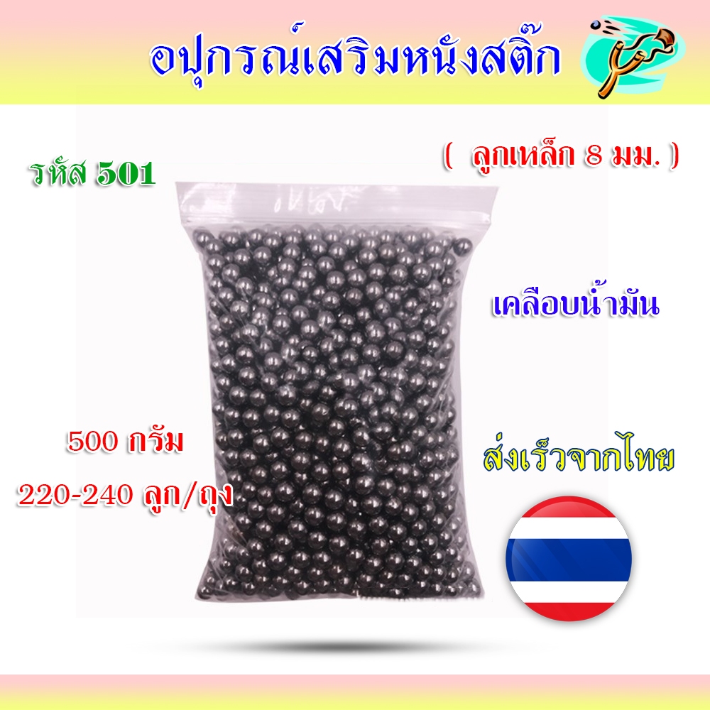 ลูกเหล็ก 8 มม. 5/16  เคลือบน้ำมันกันสนิม รหัส 501 ถุง 500 กรัม 220-240 ลูก