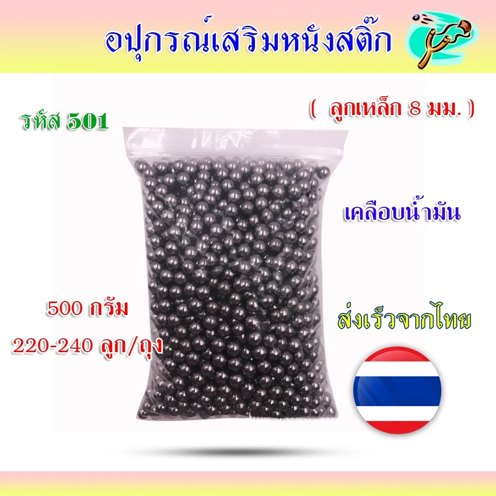 ลูกเหล็ก 8 มม. 5/16 เคลือบน้ำมันกันสนิม รหัส 501 ถุง 500 กรัม 220-240 ลูก