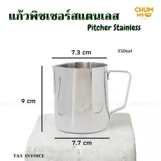 Pitcher พิชเชอร์ แก้วสแตนเลส ใช้สตรีมฟองนม ทำลาเต้อาร์ต แก้ว ลาเต้ ฟองนม บาริสต้า chummy kitchen