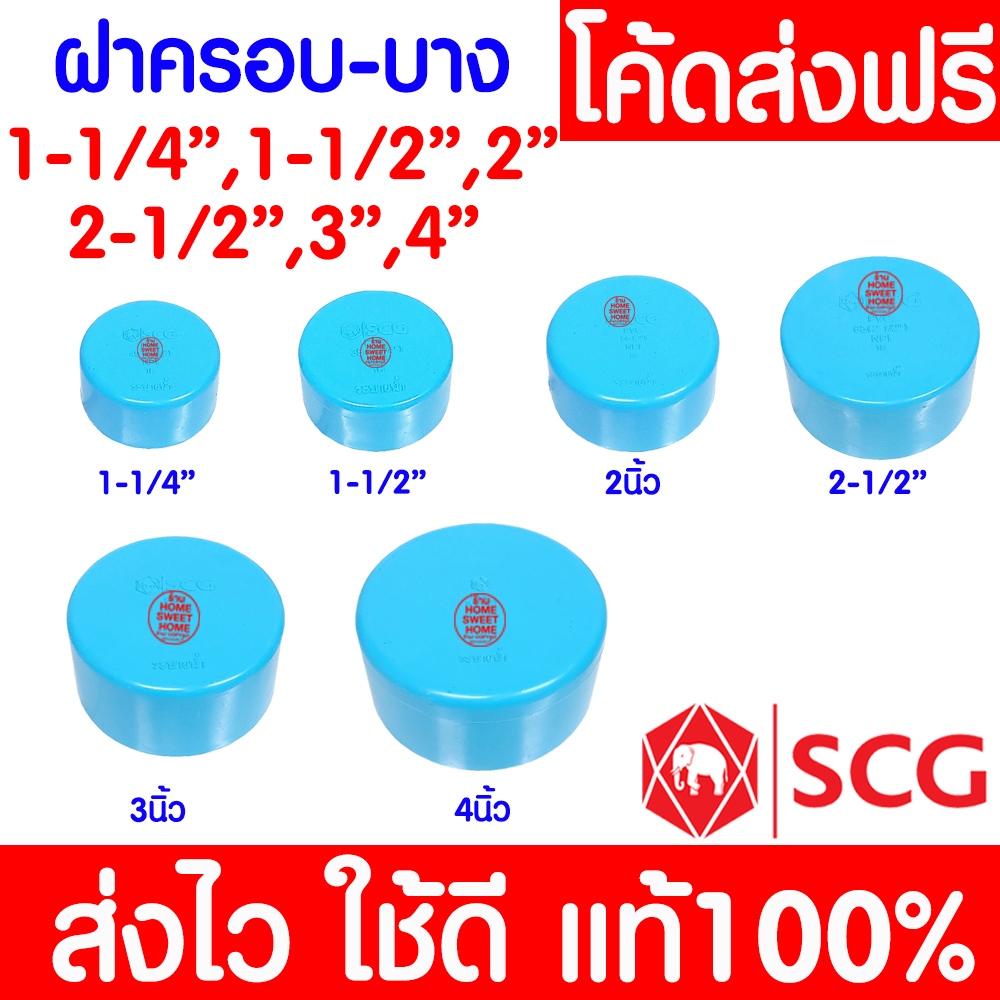 **ค่าส่ง** ข้อต่อ PVC ฝาครอบท่อ (หัวแบน) : 3 นิ้ว , 2-1/2 นิ้ว , 2 นิ้ว , 1-1/2 นิ้ว , 1-1/4 นิ้ว ตร