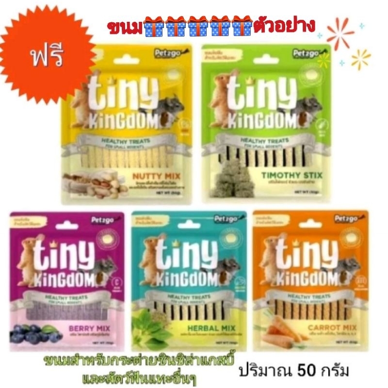 Tiny kingdom 50g.ขนมกระต่ายชนิดแท่งทำจากธรรมชาติ 100% ปริมาณ 50 กรัม.