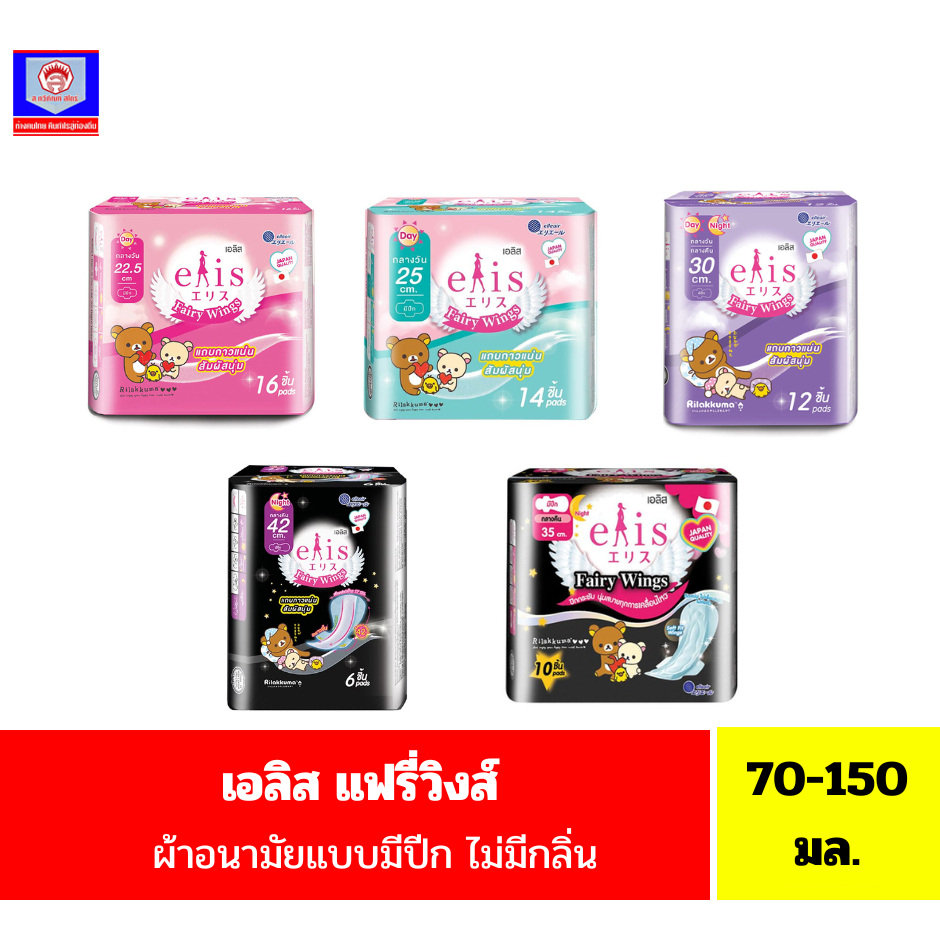 เอลิส แฟรี่วิงส์ ผ้าอนามัยแบบมีปีก ขนาด 22.50-42 ซม.//ไม่มีกลิ่น//