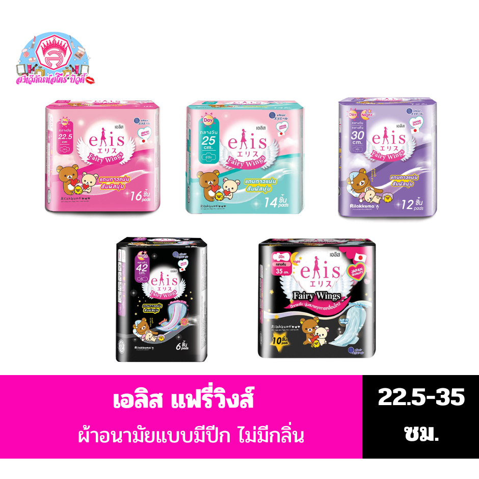 เอลิส แฟรี่วิงส์ ผ้าอนามัยแบบมีปีก ขนาด 22.50-42 ซม.//ไม่มีกลิ่น//