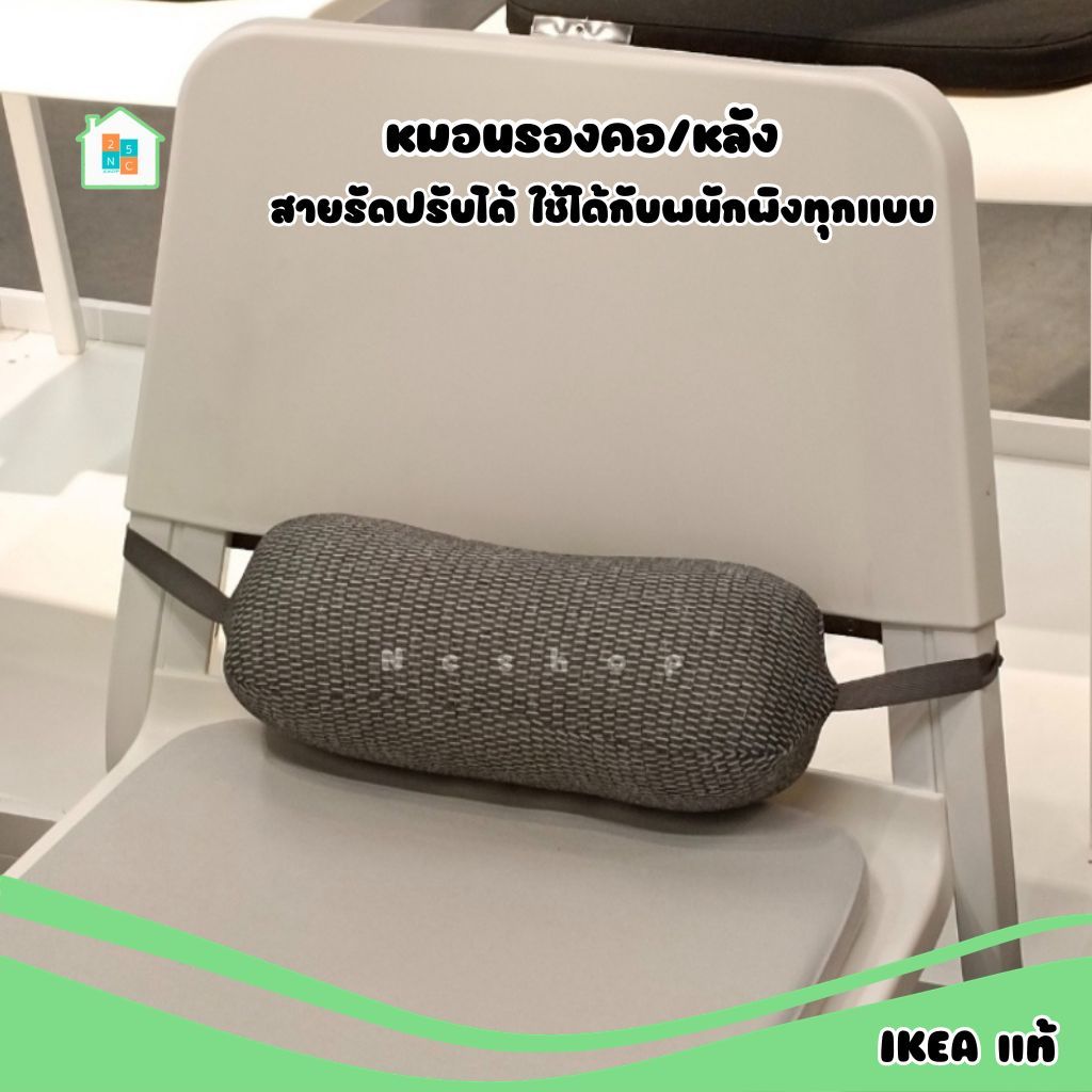 IKEA หมอนรองคอและหลัง สำหรับรองหลังเก้าอี้ทํางาน สายปรับได้ เมมโมรี่โฟม 28 cm. สีเทาเข้ม อิเกีย