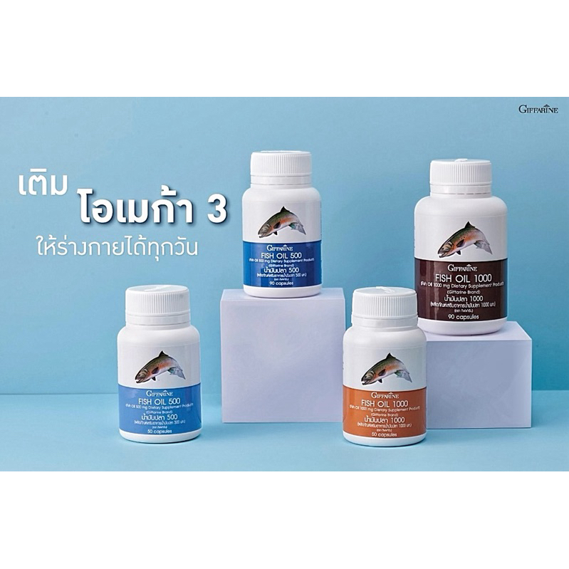 🐟 กิฟฟารีน น้ำมันปลา 500 มก. , 1000 มก. และ 4 เอ็กซ์ / 30 แคปซูล / 50 แคปซูล / 90 แคปซูล 🐟