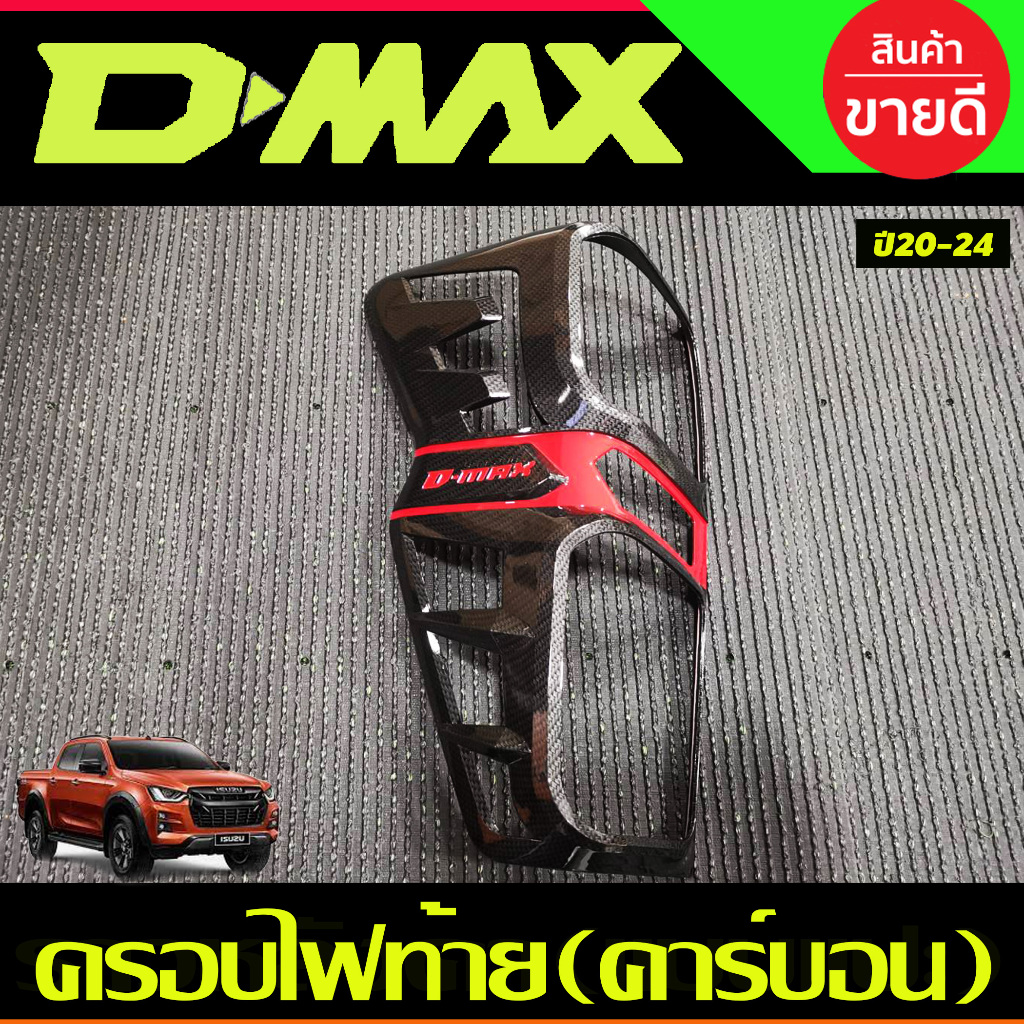 ครอบไฟหน้า+ครอบไฟท้าย รุ่นไฟท้าย LED คาร์บอน+โลโก้แดง ISUZU D-MAX DMAX 2020 2021 2022 2023 ใส่ร่วมกันได้ T - รูปที่ 5