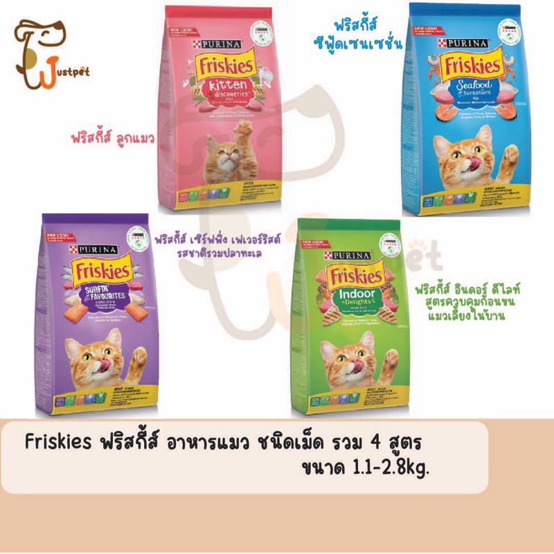 ฟริสกี้ส์ อาหารแมว Friskies มีหลายสูตร ขนาด 1.1-2.8kg